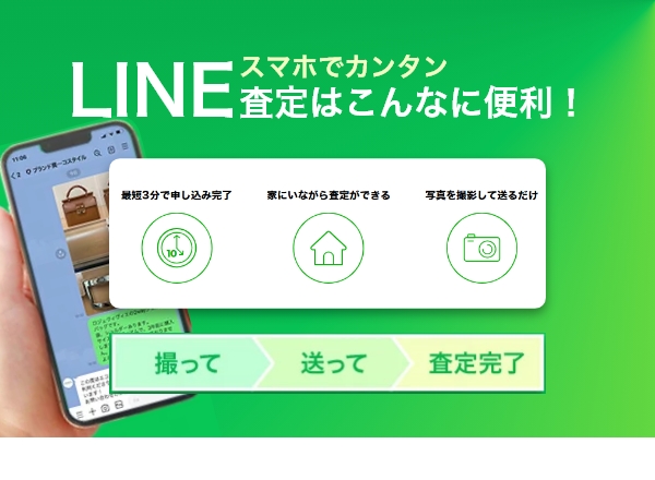 LINE査定はこんなに便利！