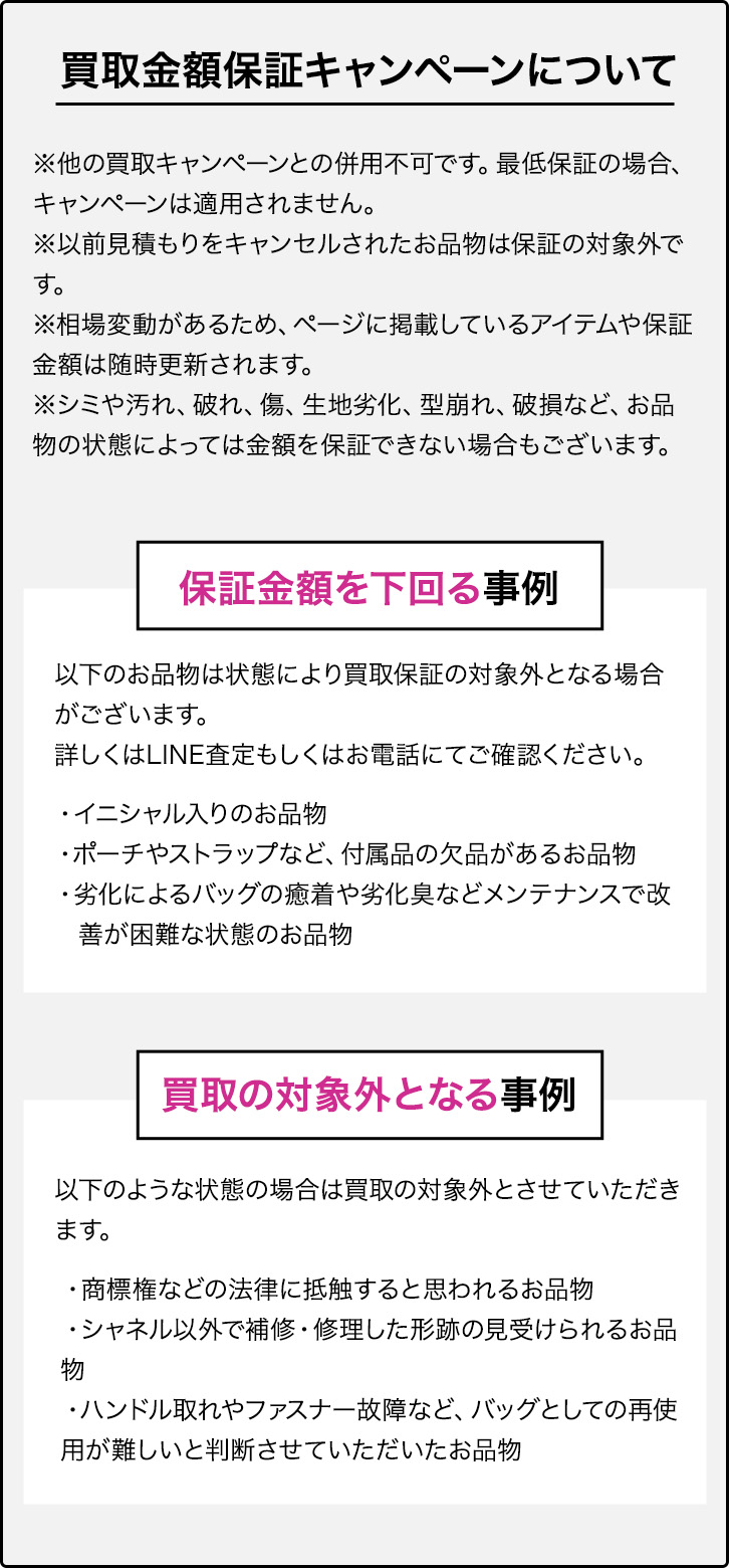 買取金額保証キャンペーンについて