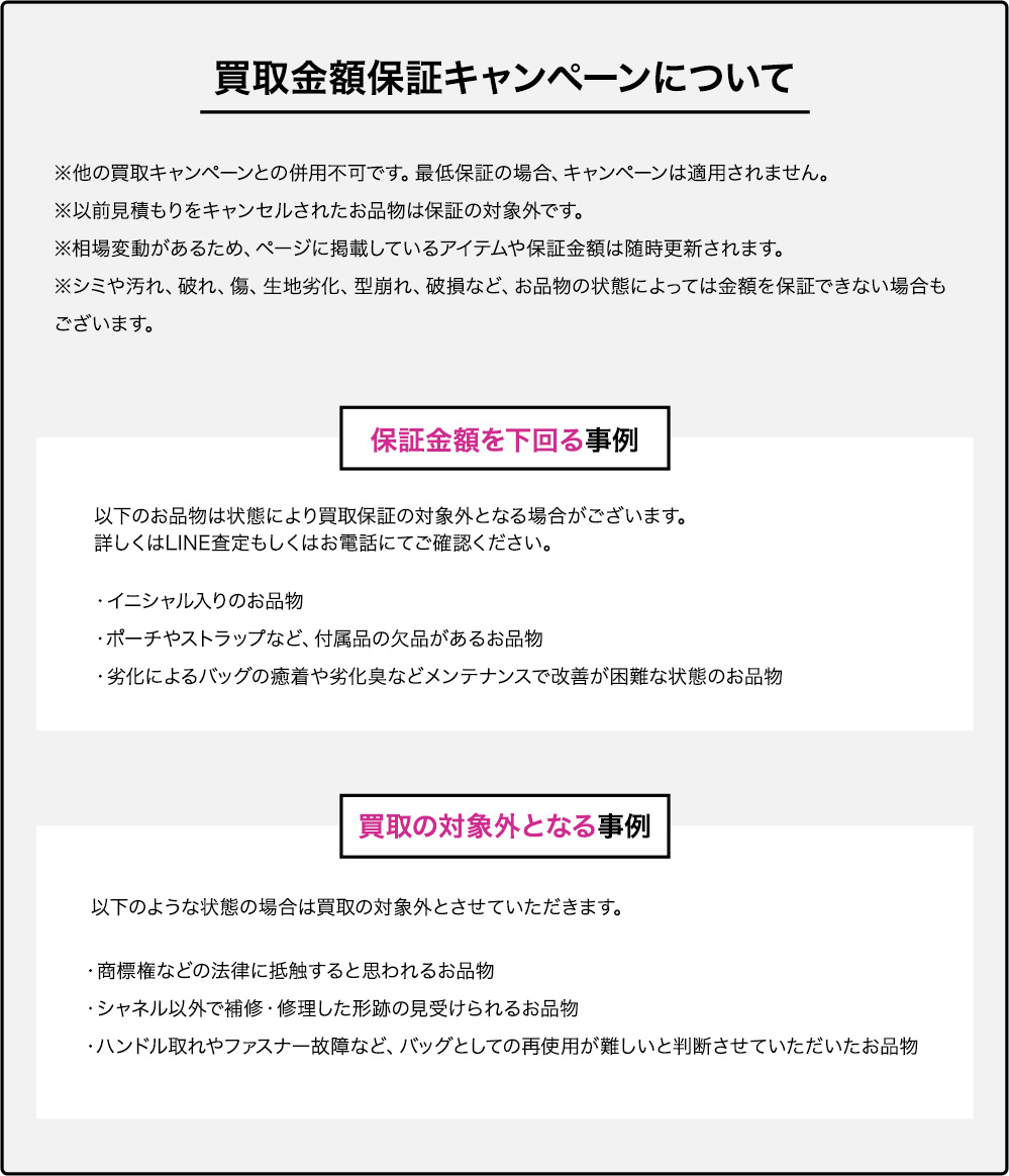 買取金額保証キャンペーンについて