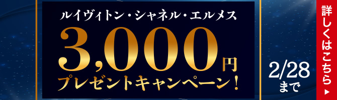 ルイヴィトン・シャネル・エルメス3,000円プレゼントキャンペーン