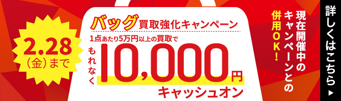 バッグ買取強化キャンペーン1点あたり5万円以上の買取でもれなく10,000円キャッシュオン