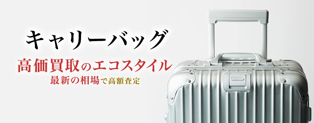 キャリーバッグ 高価買取のエコスタイル