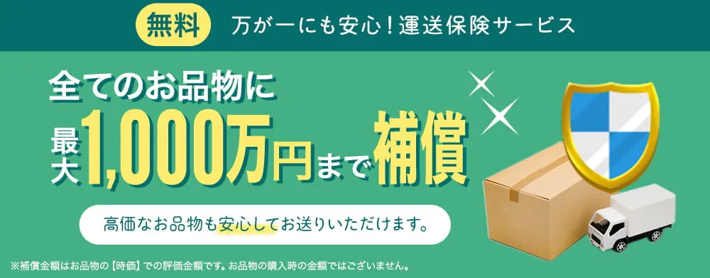 エコスタイル 宅配買取 運送保険サービス