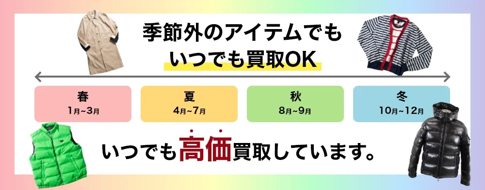 オールシーズン買取OK