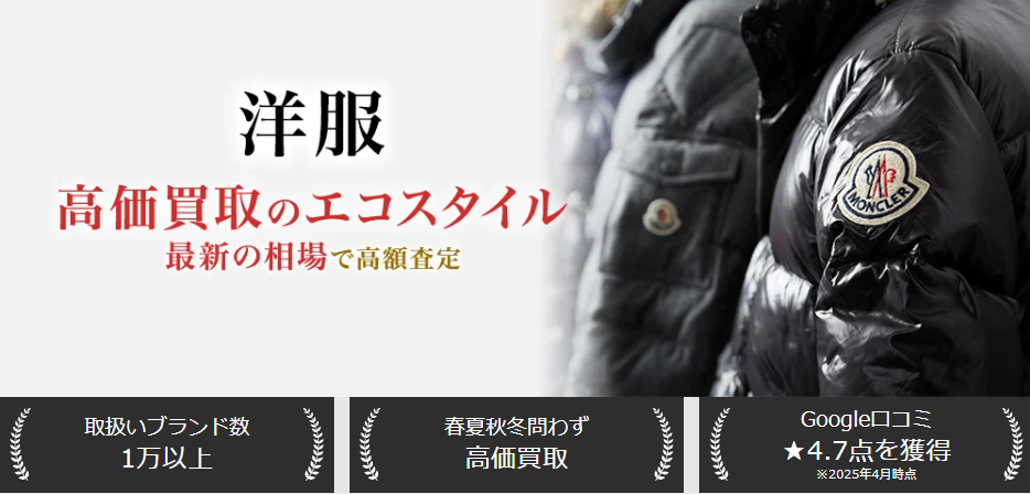 洋服 高価買取のエコスタイル