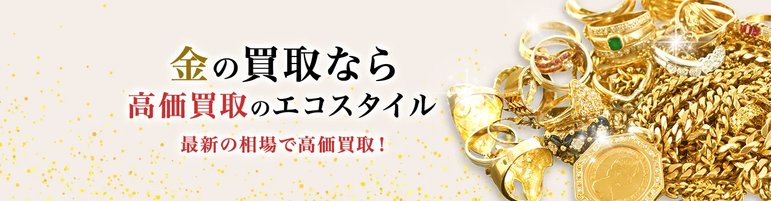 金の買取なら高価買取のエコスタイル