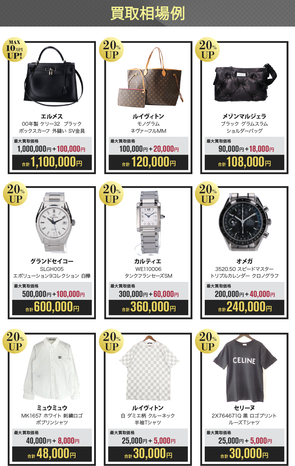 洋服・バッグ・時計20%UPキャンペーン