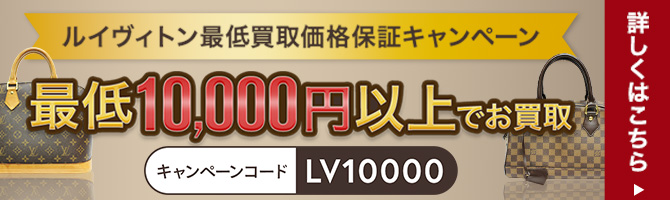 ルイヴィトン最低買取価格保証キャンペーン