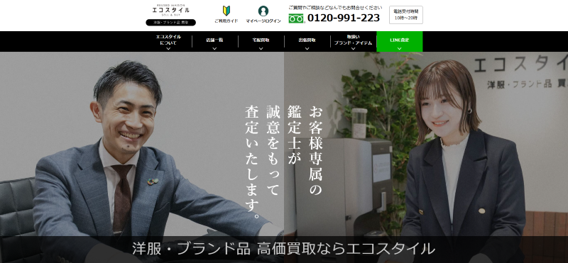 洋服・ブランド品買取 エコスタイル