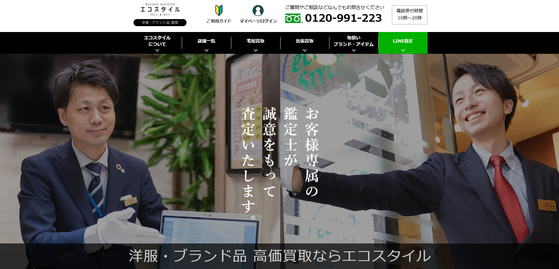 洋服・ブランド品買取 エコスタイル 2