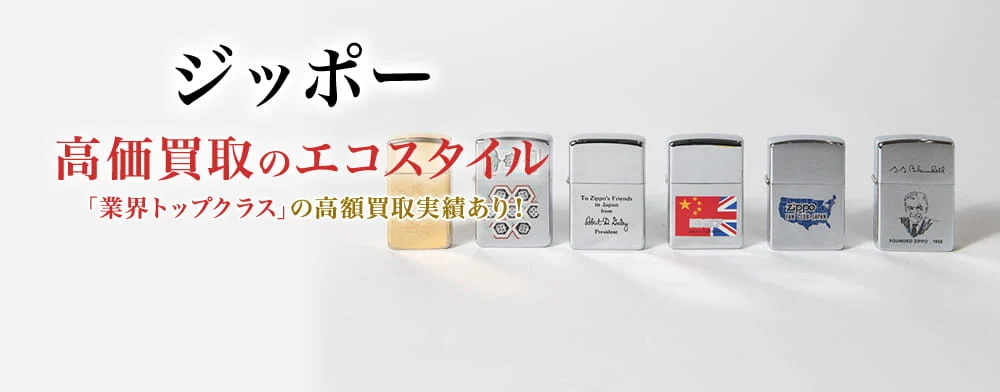 ジッポー 高価買取のエコスタイル
