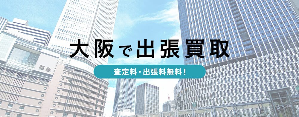大阪 出張買取