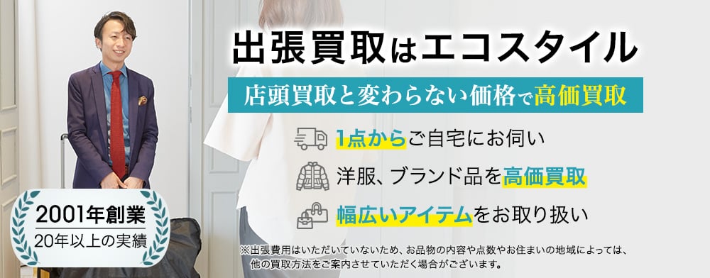出張買取はエコスタイル