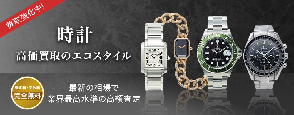 時計 高価買取のエコスタイル