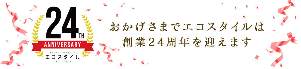 おかげさまでエコスタイルは創業24周年を迎えます！