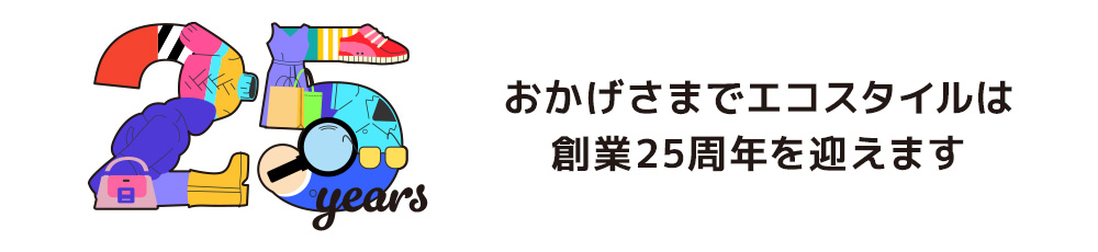 おかげさまでエコスタイルは創業25周年を迎えます