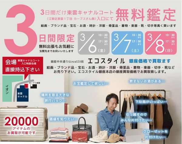 3月6日～8日　 東雲キャナルコートにてエコスタイルの出張お宝鑑定＆査定会を行います。