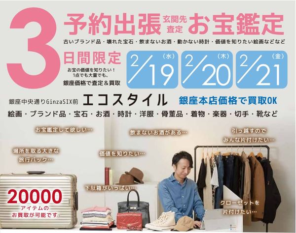 3日間限定出張買取！静岡県伊豆の国市エリアにエコスタイルが伺います！
