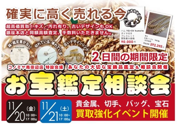 11月20日21日  コノミヤ南田辺店にてエコスタイルの出張お宝鑑定&査定会を行います。