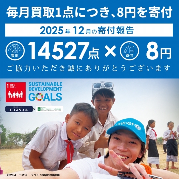 たくさんのお客様のご協力でワクチン寄付をすることができました