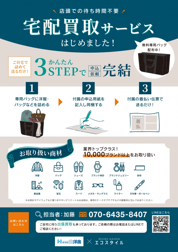 【お知らせ】浜松白洋舎と連携し、静岡県西部の5店舗で宅配買取サービスの取次を開始