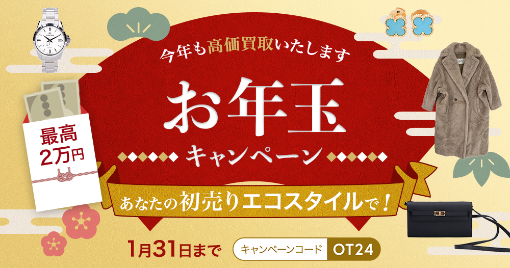 今年も高価買取いたします　お年玉キャンペーン　最高2万円　あなたの初売りエコスタイルで！