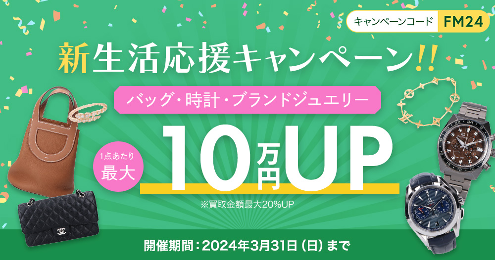 新生活応援キャンペーン　バッグ・時計・ブランドジュエリー買取金額最大10万円UP