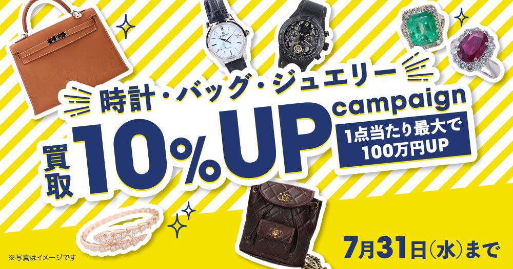 時計・バッグ・ジュエリー 買取10%UPキャンペーン 1点当たり最大で100万円UP