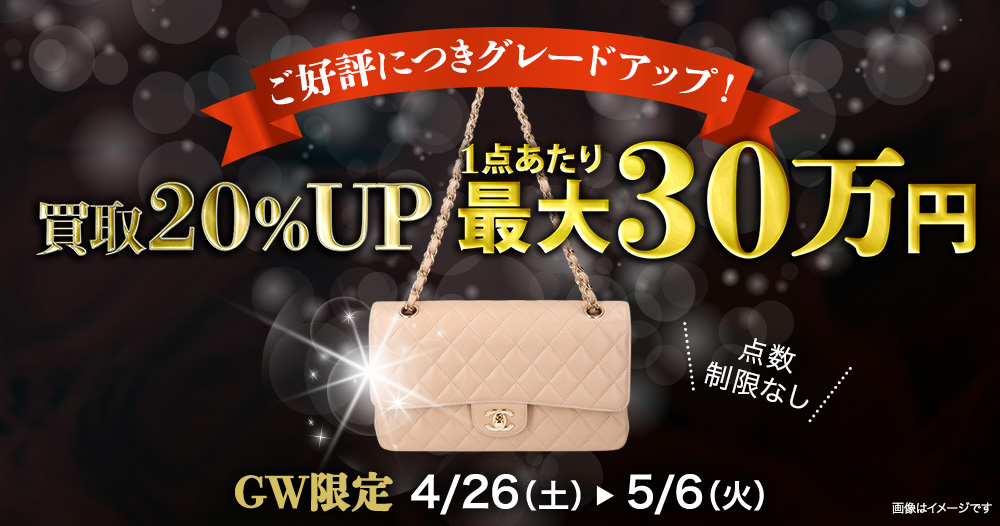 【GWキャンペーン】買取金額最大100万上乗せ