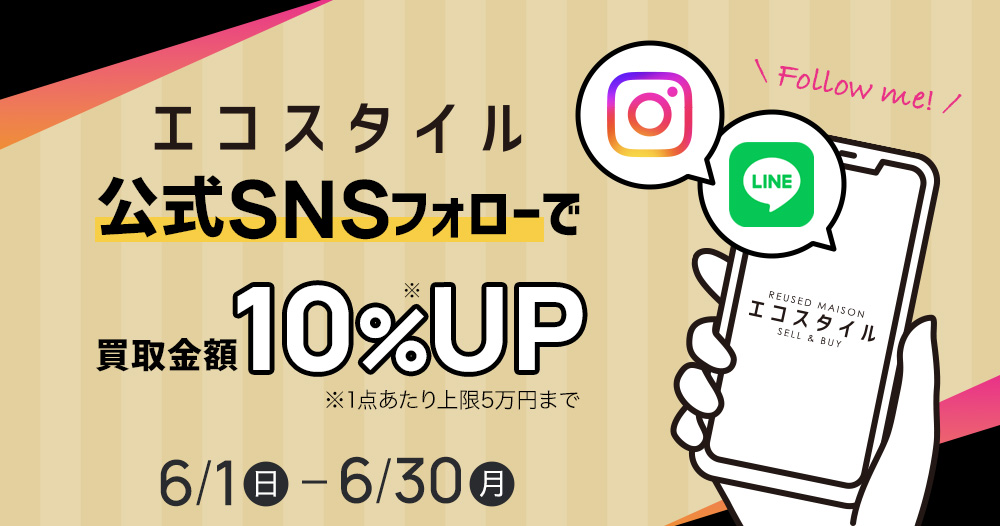 エコスタイル公式SNSフォローで買取金額10%UP