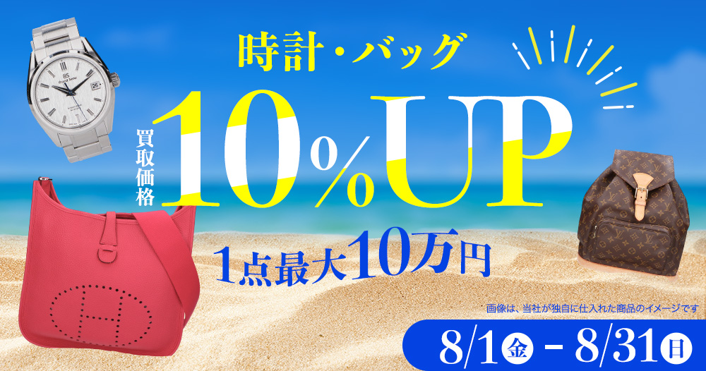 時計・バッグの買取金額10％UPキャンペーン 1点最大10万円まで