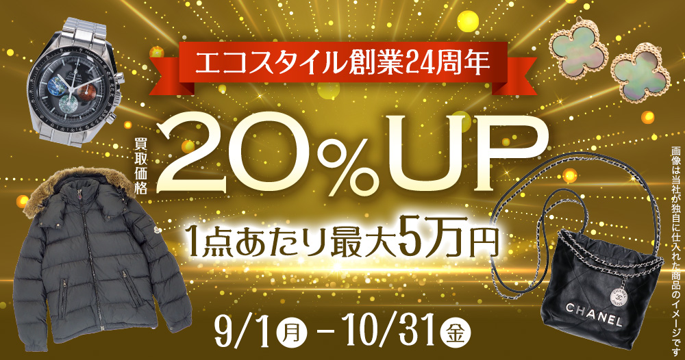 全商品買取金額20％UPキャンペーン 1点最大5万円まで