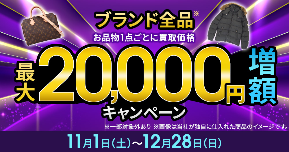 買取金額最大2万円増額キャンペーン 1点あたり最大2万円まで