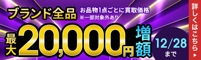 全商品買取金額20％UPキャンペーン 1点最大5万円まで