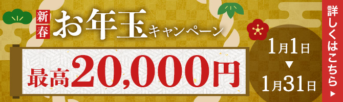 【新春】買取金額に応じてもれなく当たる！お年玉キャンペーン 最大2万円まで