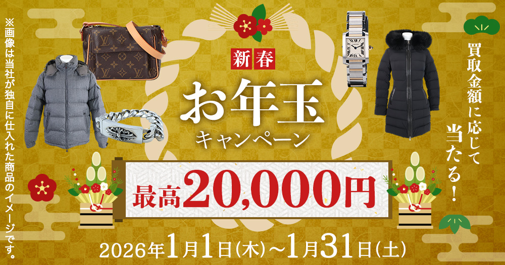 【新春】買取金額に応じてもれなくあたる！お年玉キャンペーン 最大2万円まで