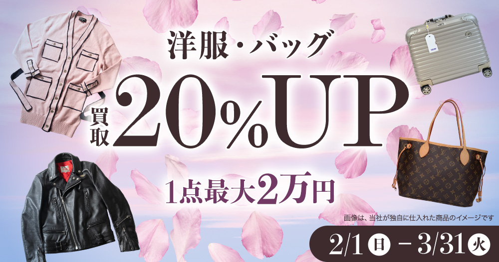 【1点当たり最大2万円】服・バッグ 買取20%アップキャンペーン