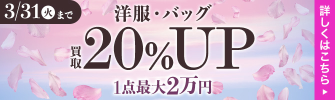 【1点当たり最大2万円】服・バッグ 買取20%アップキャンペーン