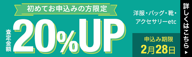 箱に詰めて、待つだけ！初回限定・買取金額20%UPキャンペーン実施中！