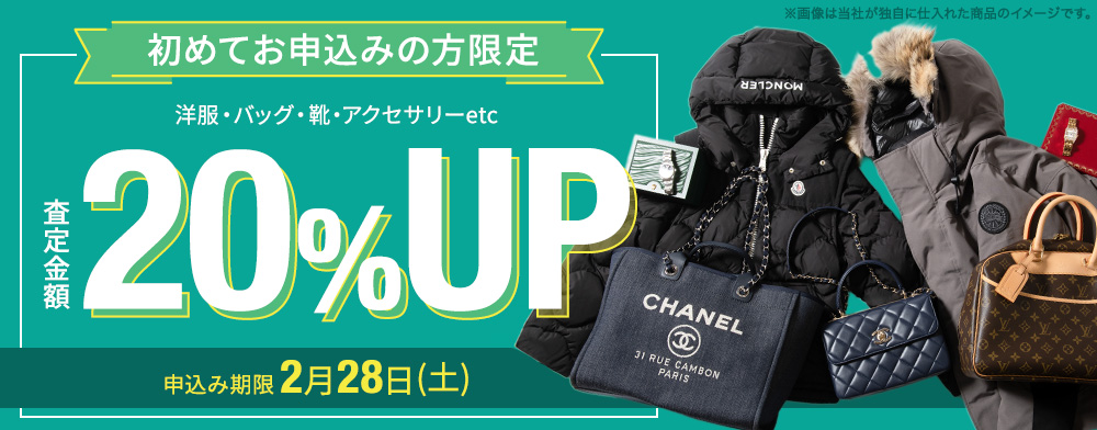 箱に詰めて、待つだけ！<br>初回限定・買取金額20%UPキャンペーン実施中！