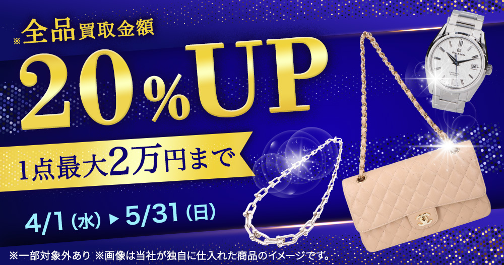 【1点当たり最大2万円】全商品買取金額20%アップ キャンペーン
