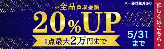 【1点当たり最大2万円】全商品買取金額20%アップキャンペーン