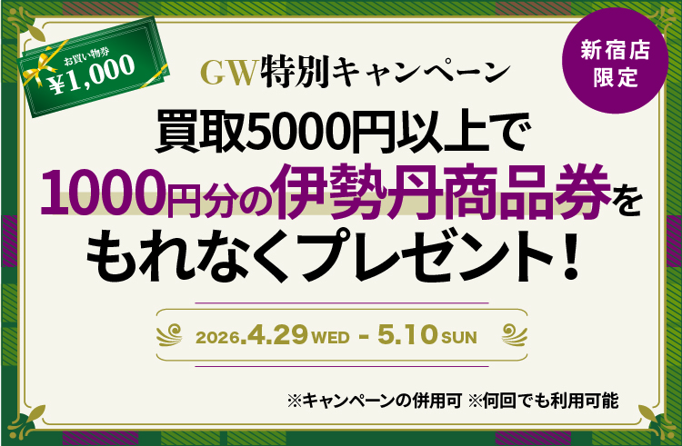 【新宿店限定】GW特別キャンペーン開催中！買取5,000円以上で商品券1,000円分プレゼント！