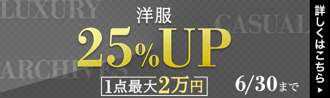 洋服25%UPキャンペーン 1点最大2万円まで