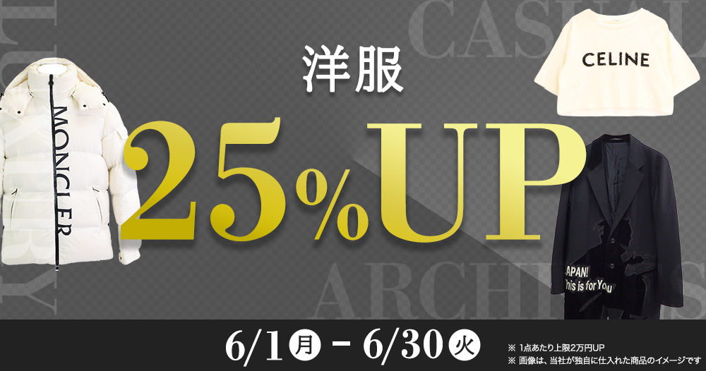 洋服25%UPキャンペーン 1点最大2万円まで