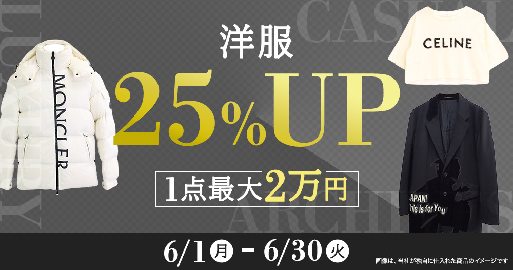 洋服25%UPキャンペーン 1点最大2万円まで