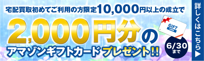 宅配買取限定！初回限定・2,000円分のアマゾンギフトカードプレゼント！