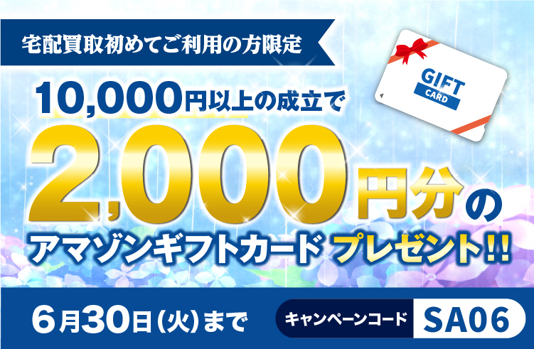 宅配買取限定！<br>初回限定・2,000円分のアマギフプレゼントキャンペーン実施中！