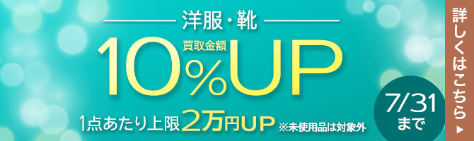 【7月限定】洋服・靴の買取金額10%UPキャンペーン