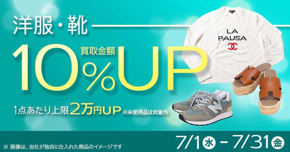 【7月限定】洋服・靴の買取金額10％UPキャンペーン　 1点あたり上限2万円UP